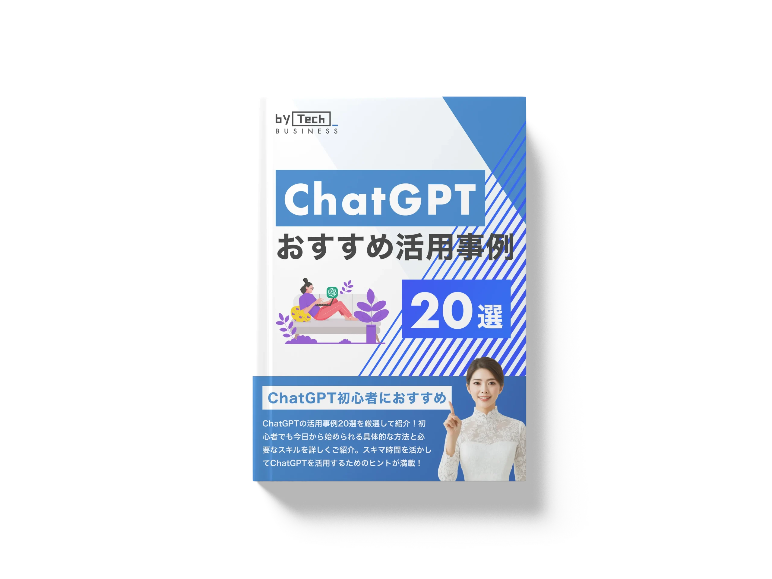 お役立ち資料(ChatGPTおすすめ活用事例集20選)