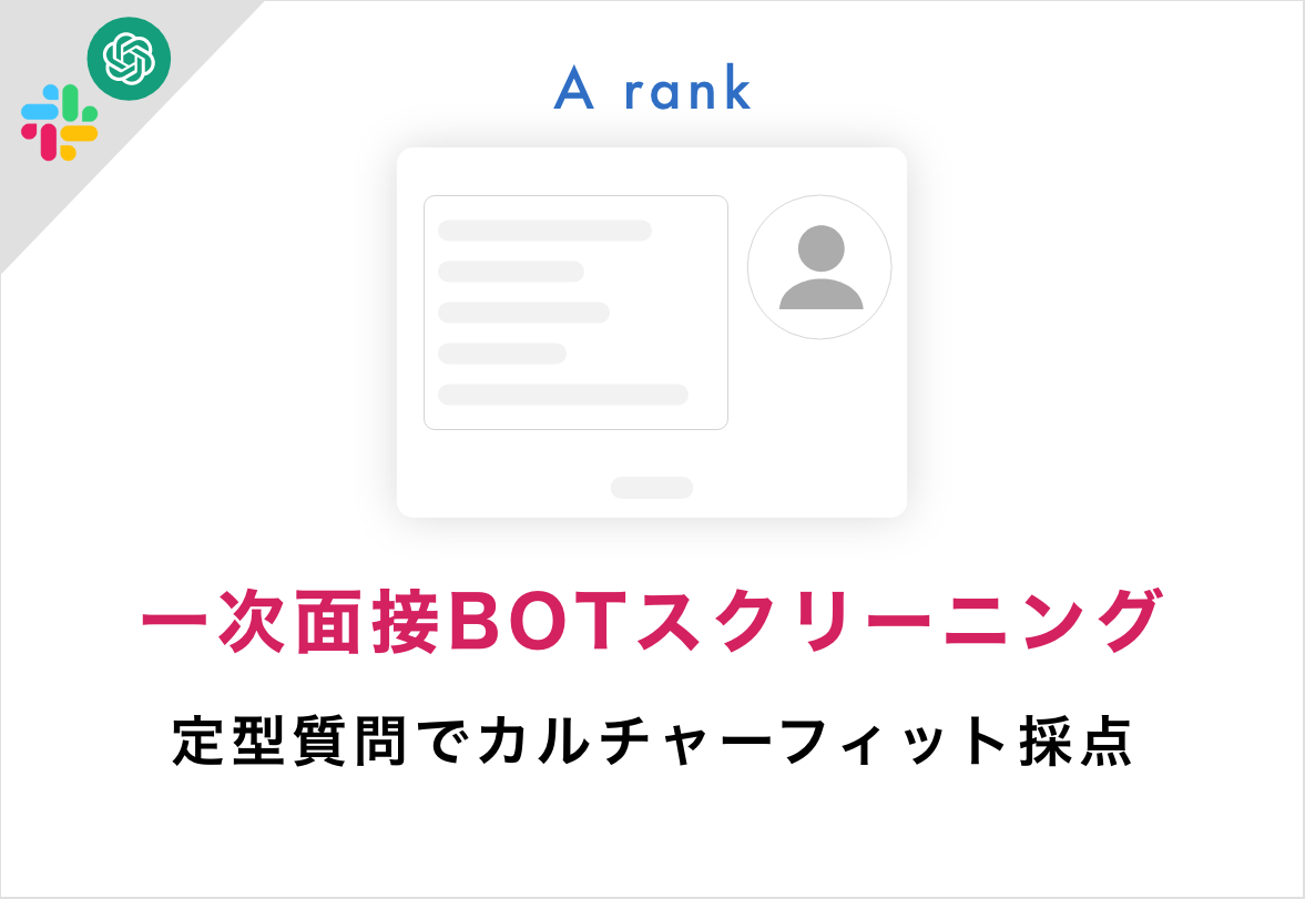 バイテックBiz課題実例(一次面接BOTスクリーニング)