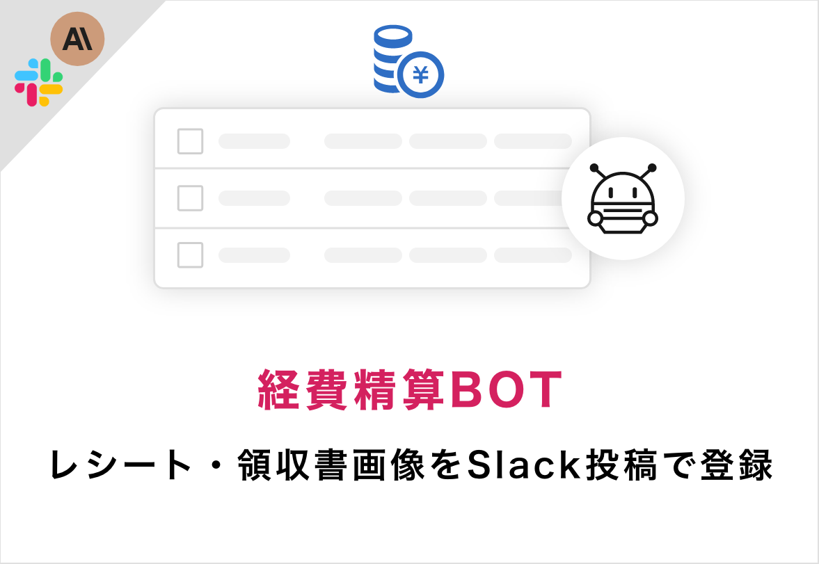 バイテックBiz課題実例(経費精算BOT)
