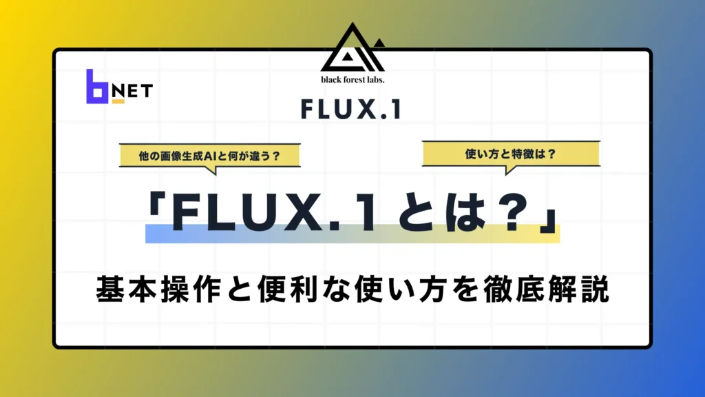 FLUX.1とは？