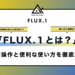 FLUX.1とは？