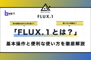 FLUX.1とは？