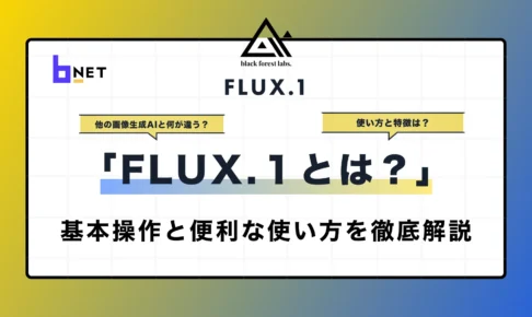 FLUX.1とは？
