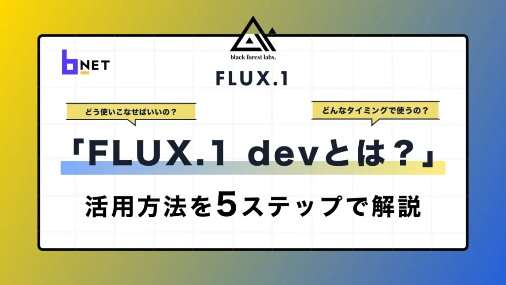 FLUX.1devとは？