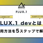 FLUX.1devとは？