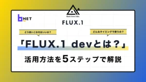 FLUX.1devとは？