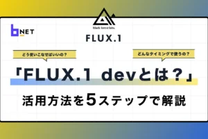 FLUX.1devとは？