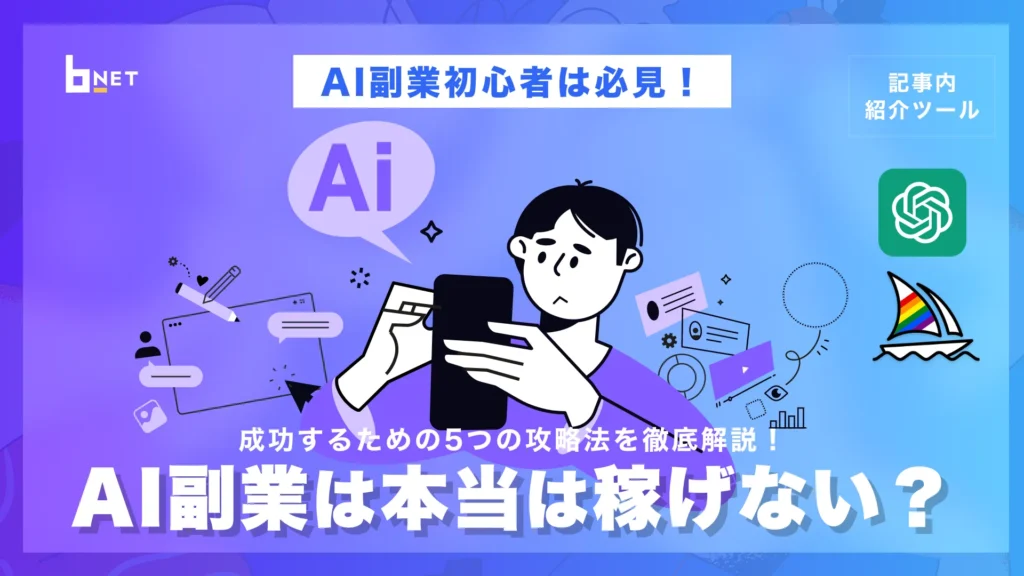 AI副業は本当は稼げない？