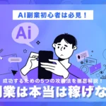 AI副業は本当は稼げない？