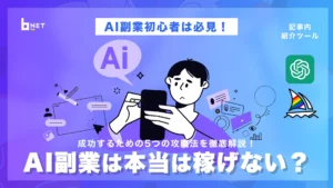 AI副業は本当は稼げない？