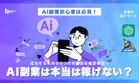 AI副業は本当は稼げない？