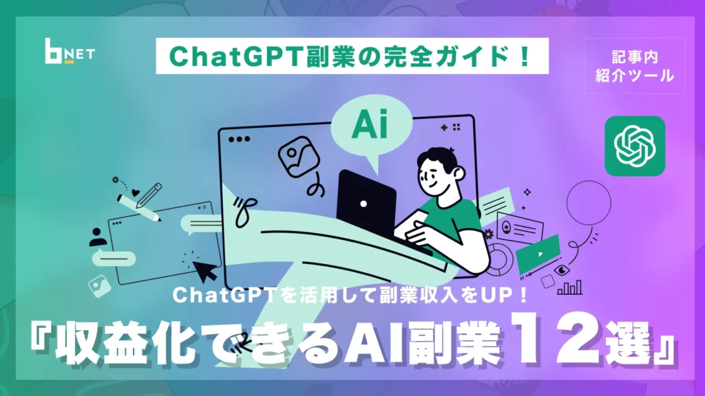 ChatGPT副業ガイドサムネ