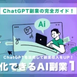 ChatGPT副業ガイドサムネ