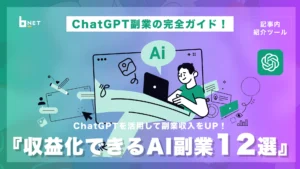 ChatGPT副業ガイドサムネ