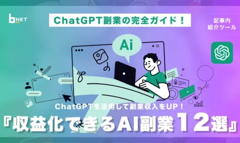 ChatGPT副業ガイドサムネ