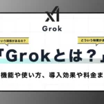 Grokとは