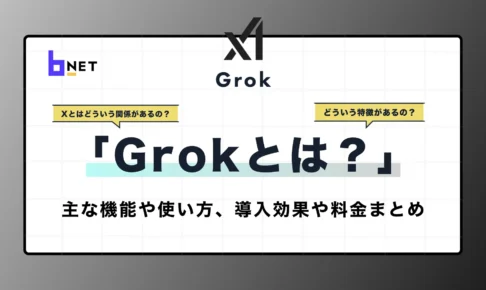 Grokとは