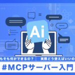 MCPサーバー入門