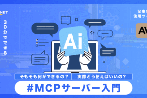 MCPサーバー入門