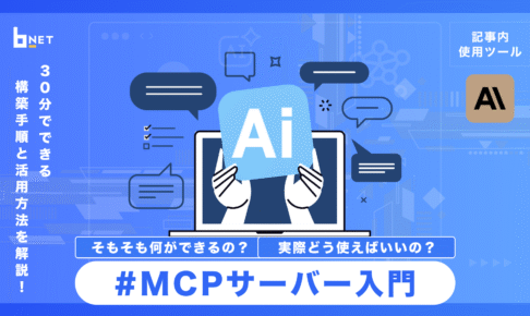 MCPサーバー入門