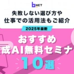 おすすめの生成AI無料セミナー