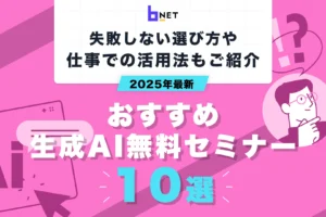 おすすめの生成AI無料セミナー