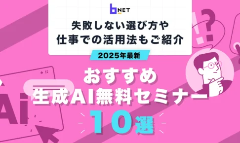 おすすめの生成AI無料セミナー
