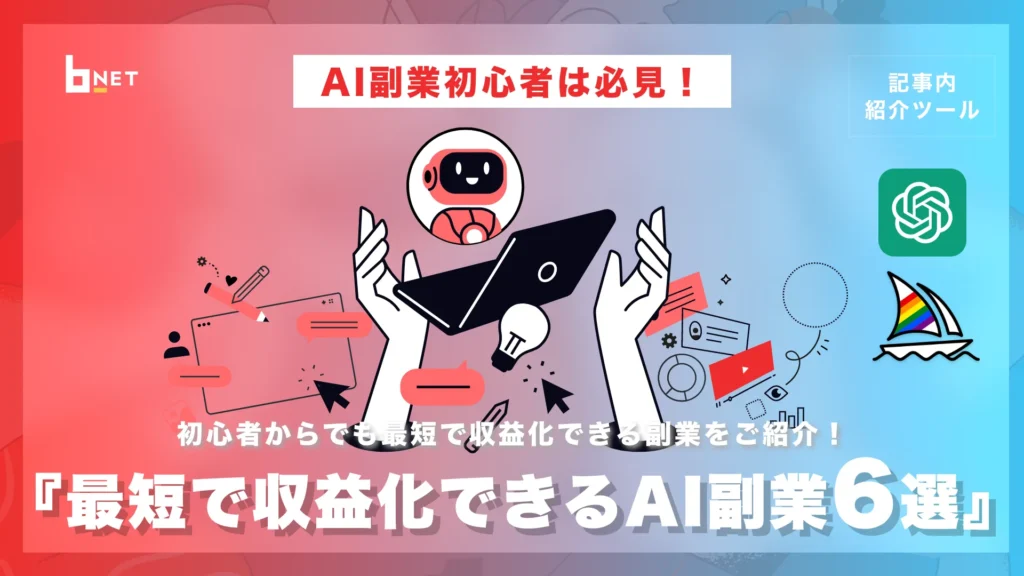 最短で収益化できるAI副業6選