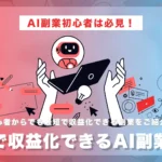 最短で収益化できるAI副業6選
