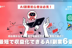 最短で収益化できるAI副業6選