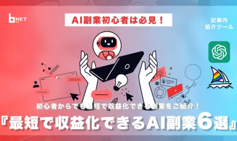 最短で収益化できるAI副業6選