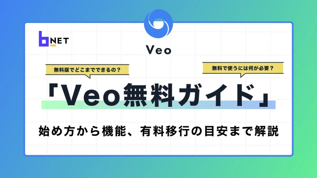 Veo無料ガイド