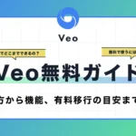 Veo無料ガイド