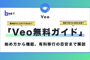 Veo無料ガイド