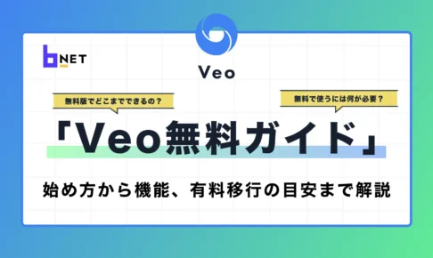 Veo無料ガイド