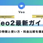 veo2最新ガイド