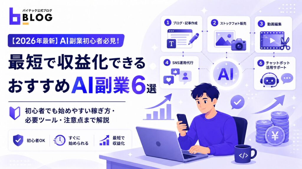 【2026年最新】AI副業初心者必見！最短で収益化できるおすすめAI副業6選