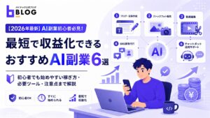 【2026年最新】AI副業初心者必見！最短で収益化できるおすすめAI副業6選