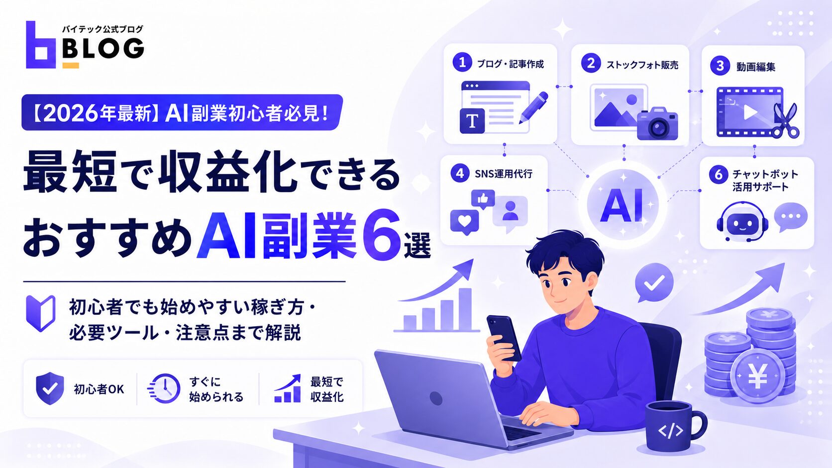 【2026年最新】AI副業初心者必見!最短で収益化できるおすすめAI副業6選