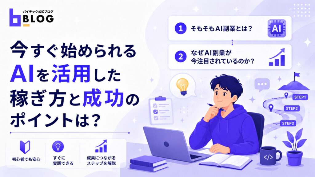 今すぐ始められるAIを活用した稼ぎ方と成功のポイントは?