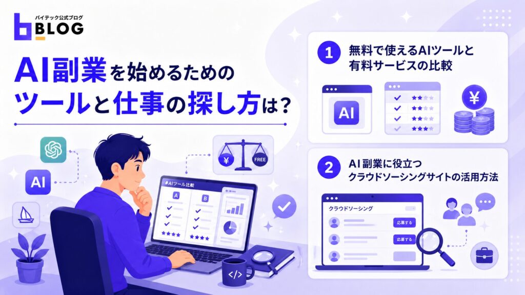 AI副業を始めるためのツールと仕事の探し方は?