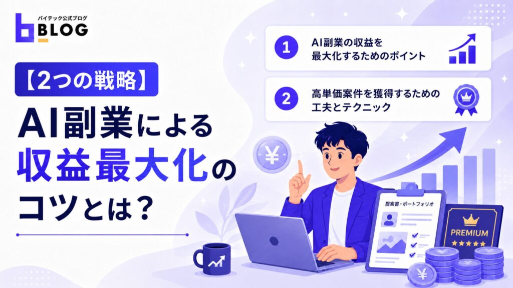【2つの戦略】AI副業による収益最大化のコツとは?