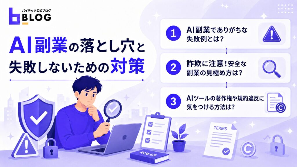 AI副業の落とし穴と失敗しないための対策