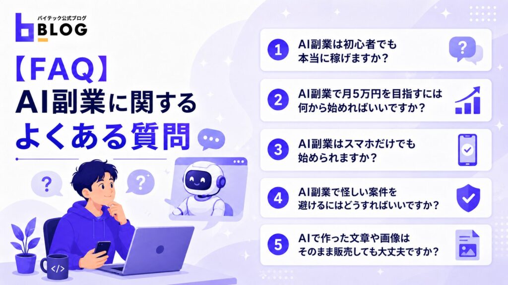 【FAQ】AI副業に関するよくある質問