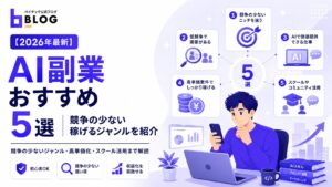【2026年最新】AI副業おすすめ5選｜競争の少ない稼げるジャンルを紹介