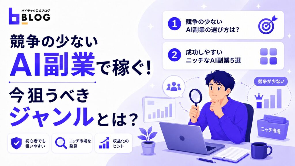競争の少ないAI副業で稼ぐ！今狙うべきジャンルとは？