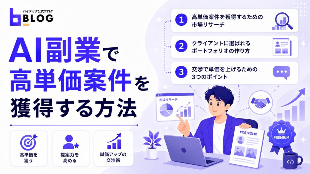 AI副業で高単価案件を獲得する方法