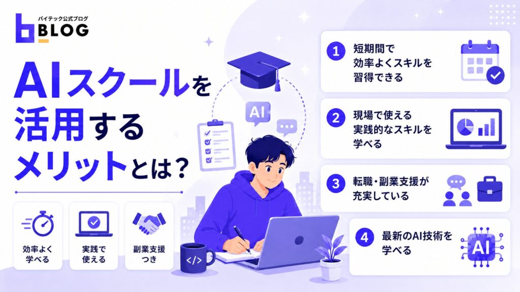 AIスクールを活用するメリットとは？