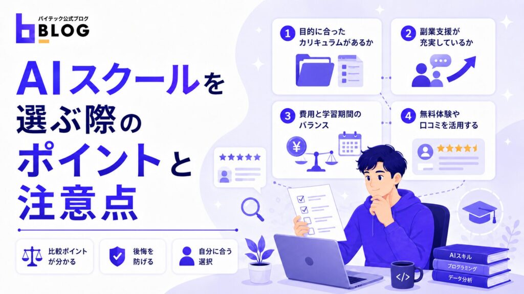 AIスクールを選ぶ際のポイントと注意点