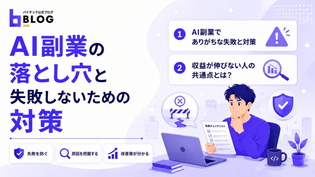 AI副業の落とし穴と失敗しないための対策
